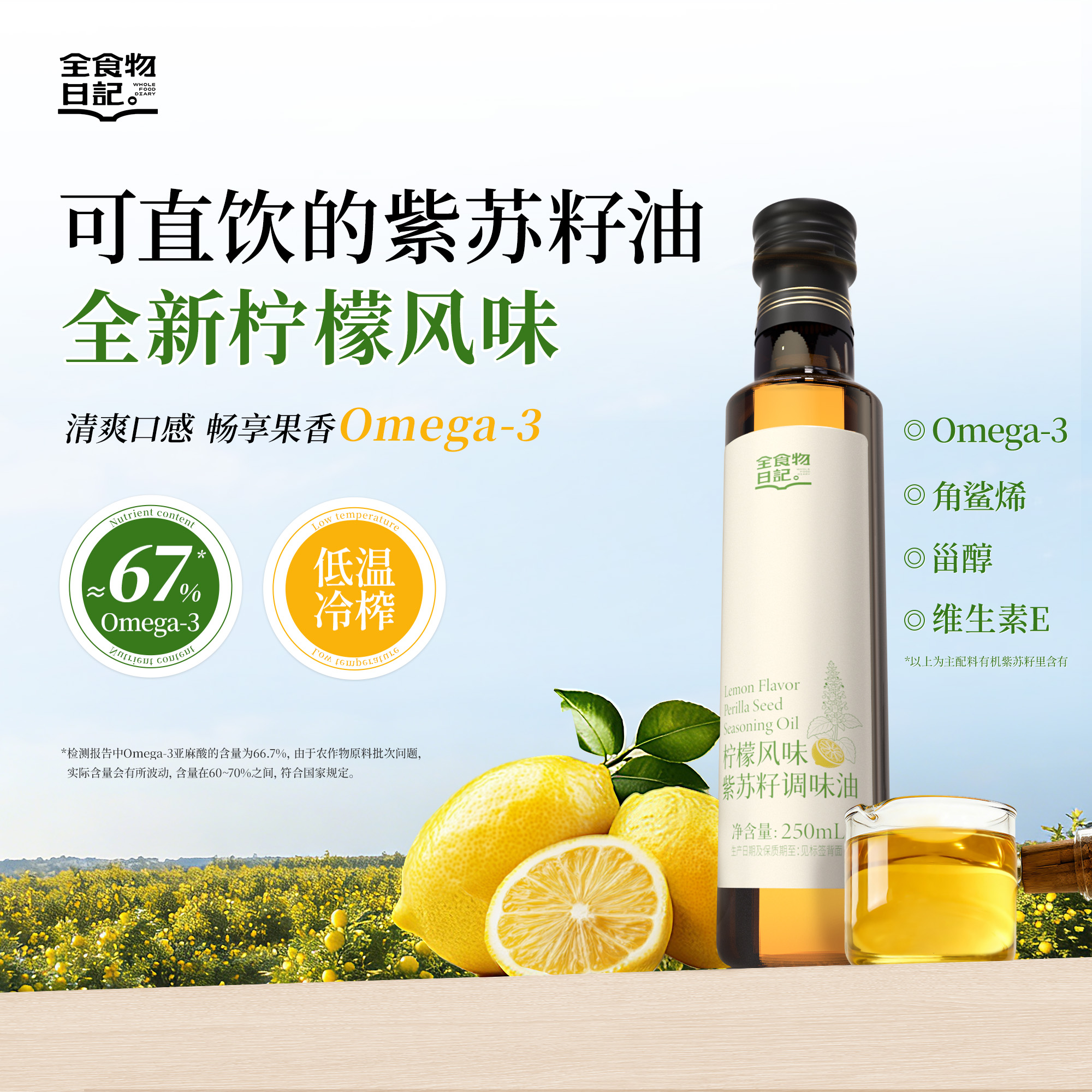 全食物日记 黄标（非有机）柠檬风味紫苏籽调味油 250ml