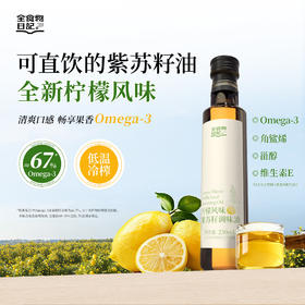 全食物日记 黄标（非有机）柠檬风味紫苏籽调味油 250ml