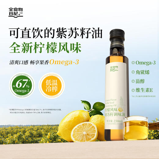 全食物日记 黄标（非有机）柠檬风味紫苏籽调味油 250ml 商品图0