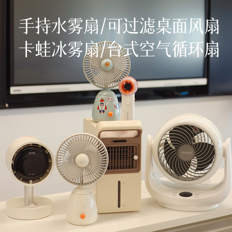 【夏日必备 电风扇系列 台式/手持】台式风扇可放办公桌/厨房 风力柔和 低音低噪 畅享清凉 手持水风扇携带更方便 水雾黑科技 降温更彻底
