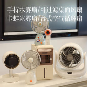 【夏日必备 电风扇系列 台式/手持】台式风扇可放办公桌/厨房 风力柔和 低音低噪 畅享清凉 手持水风扇携带更方便 水雾黑科技 降温更彻底