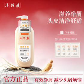 【百年国货出品，买就送小样】片仔癀 缓滋养去屑洗发乳 + 修护滋养护发精华乳 国药老牌 抑菌去屑 植萃养护 修护受损 减少断发