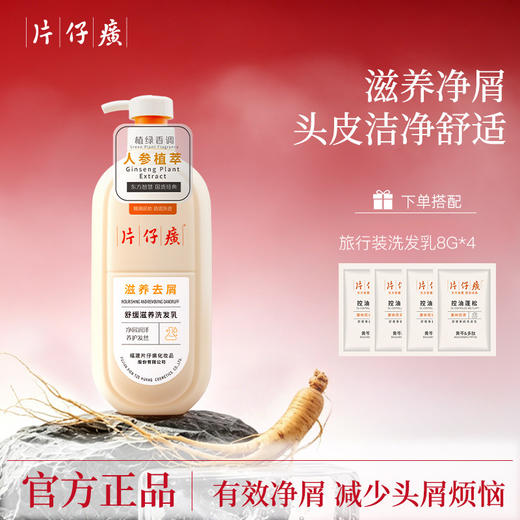 【百年国货出品，买就送小样】片仔癀 缓滋养去屑洗发乳 + 修护滋养护发精华乳 国药老牌 抑菌去屑 植萃养护 修护受损 减少断发 商品图0