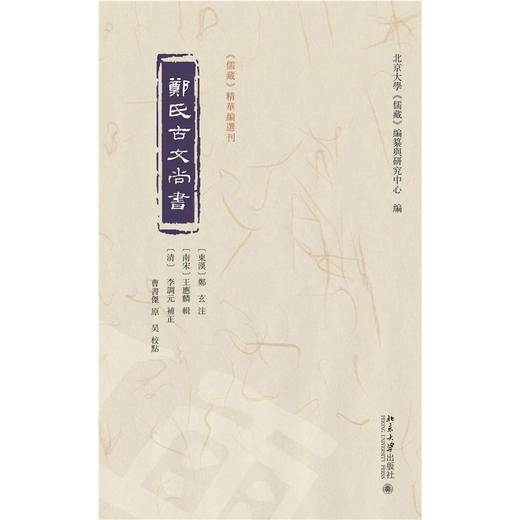 郑氏古文尚书 《儒藏》精华编选刊  （东汉）郑玄注  北京大学出版社 商品图1