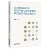 自由贸易协定中知识产权与公共政策的调适及其中国方案研究   陈瑶 著  法律出版社 商品缩略图0