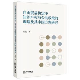 自由贸易协定中知识产权与公共政策的调适及其中国方案研究   陈瑶 著  法律出版社