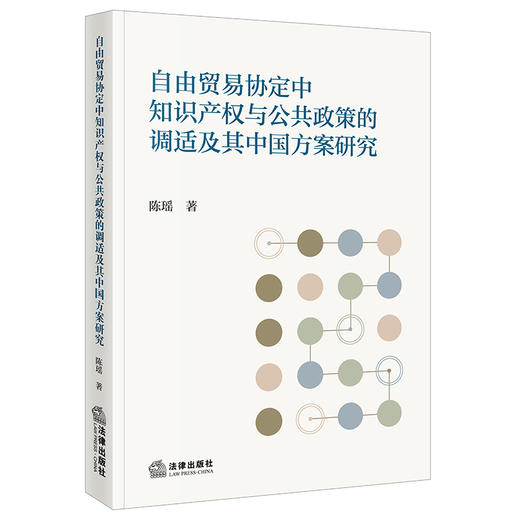 自由贸易协定中知识产权与公共政策的调适及其中国方案研究   陈瑶 著  法律出版社 商品图0