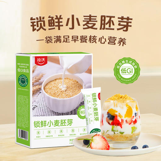 优选| 拾沃锁鲜小麦胚芽 高纤高蛋白  冲泡即食  450g/盒（30g*15）（下单即送小条试吃装） 商品图0