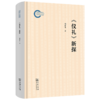 《仪礼》新探 商品缩略图0