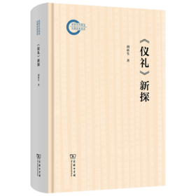 《仪礼》新探