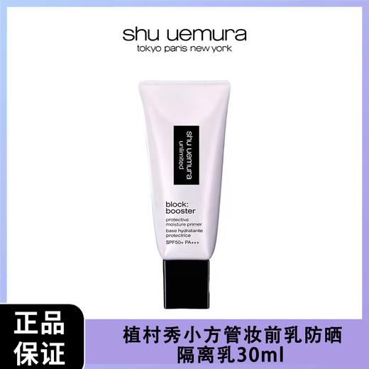 【三合一妆前乳 高倍防晒 肤色修正 伪素颜】Shu uemura植村秀小方管妆前乳防晒隔离乳30ml  SPF50+ PA+++ 新期效 商品图2