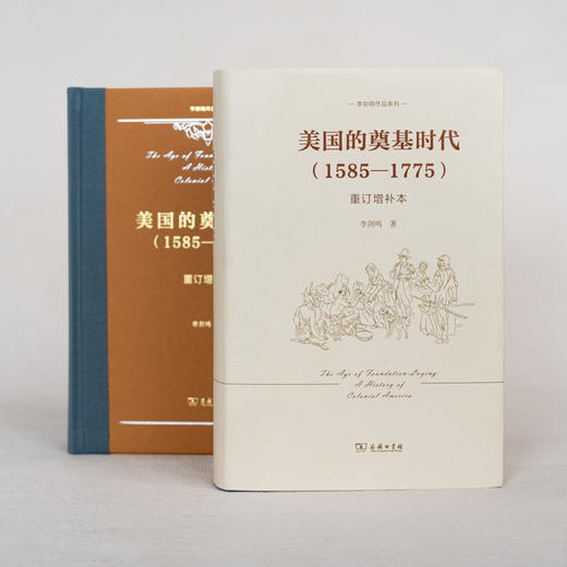 美国的奠基时代(1585-1775)(重订增补本)(李剑鸣作品系列) 商品图3
