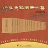 汤溪鱼鳞图册合集（第16—35册）/李義敏,張涌泉,胡鐵球主编/浙江大学出版社 商品缩略图0