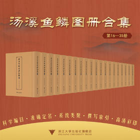 汤溪鱼鳞图册合集（第16—35册）/李義敏,張涌泉,胡鐵球主编/浙江大学出版社