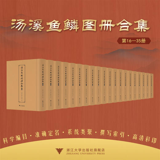 汤溪鱼鳞图册合集（第16—35册）/李義敏,張涌泉,胡鐵球主编/浙江大学出版社 商品图0