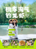 立减40！5.30嗨玩六一【天府新区-桃李淘气钓龙虾】去桃林摘桃子，制作美食饮料，趣味钓小龙虾，制作龙虾披萨，亲子互动游戏：彩虹玉米粉大作战 商品缩略图0