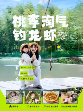 立减40！5.30嗨玩六一【天府新区-桃李淘气钓龙虾】去桃林摘桃子，制作美食饮料，趣味钓小龙虾，制作龙虾披萨，亲子互动游戏：彩虹玉米粉大作战