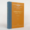 美国的奠基时代(1585-1775)(重订增补本)(李剑鸣作品系列) 商品缩略图4