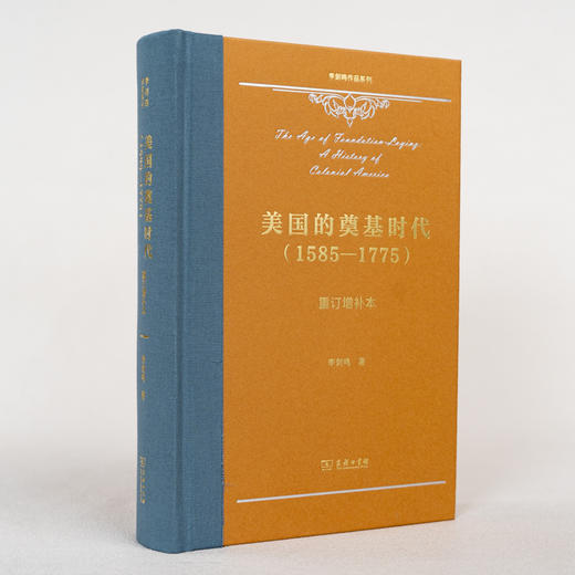 美国的奠基时代(1585-1775)(重订增补本)(李剑鸣作品系列) 商品图4