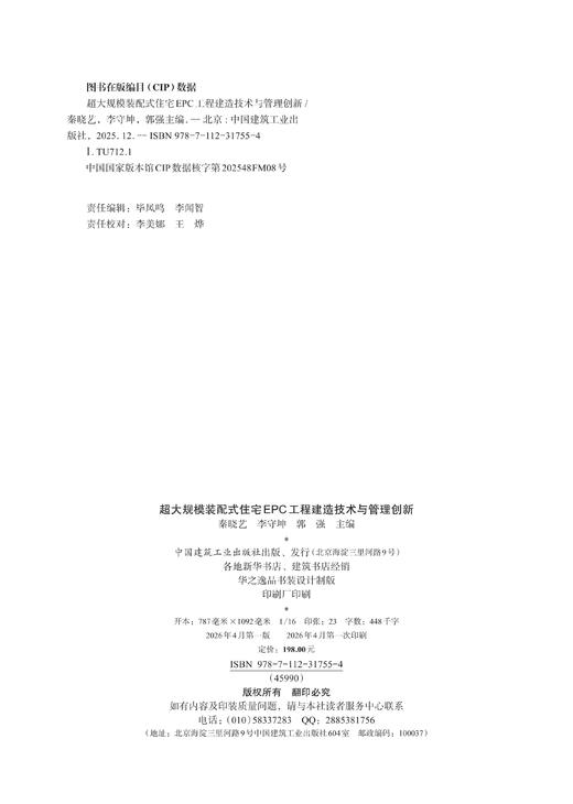 超大规模装配式住宅EPC工程建造技术与管理创新 商品图2