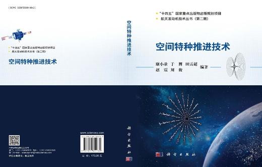 空间特种推进技术 康小录等 9787030851789 商品图3