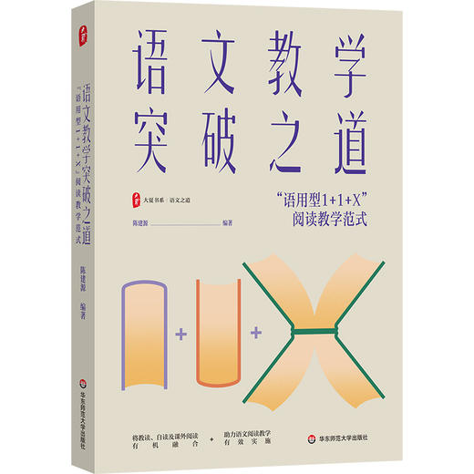 语文教学突破之道 “语用型1+1+X”阅读教学范式 大夏书系 语文之道 陈建源 初中语文教师 商品图0