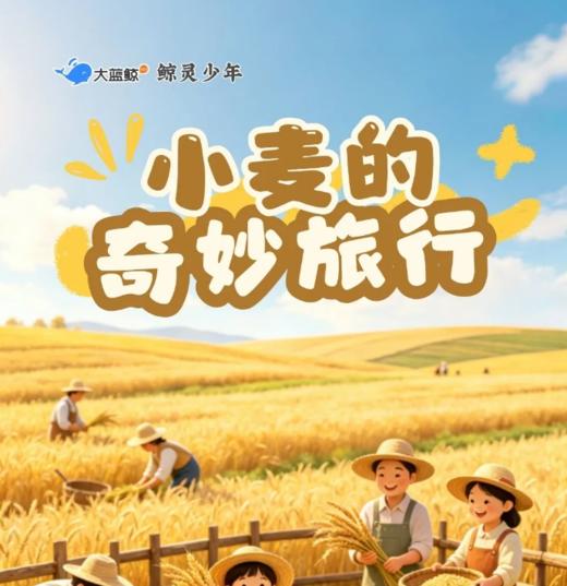 大蓝鲸爱研学| 【亲子半日营】麦子的奇妙旅行｜割麦打麦・石磨面粉・窑烤披萨・非遗麦秆画，赴一场金黄田野之约！ 商品图0
