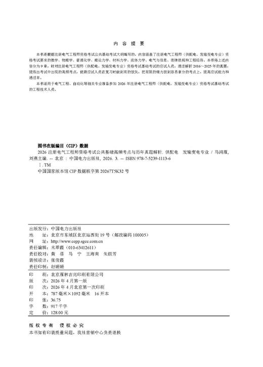 2026注册电气工程师资格考试公共基础高频考点与历年真题解析 供配电 发输变电专业 商品图3