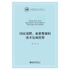 国家规模、要素集聚和技术发展优势  大国发展经济学系列  陈琦 著  北京大学出版社 商品缩略图1