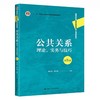 公共关系：理论、实务与技巧  第8版  周安华  中国人民大学出版社  9787300308784 商品缩略图0