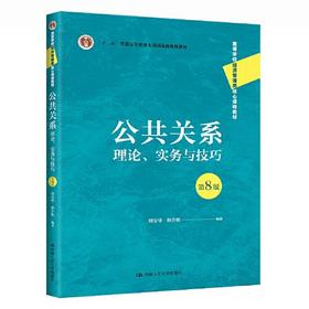 公共关系：理论、实务与技巧  第8版  周安华  中国人民大学出版社  9787300308784