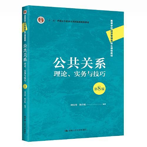 公共关系：理论、实务与技巧  第8版  周安华  中国人民大学出版社  9787300308784 商品图0