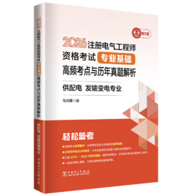 2026注册电气工程师资格考试专业基础高频考点与历年真题解析 供配电发输变电专业