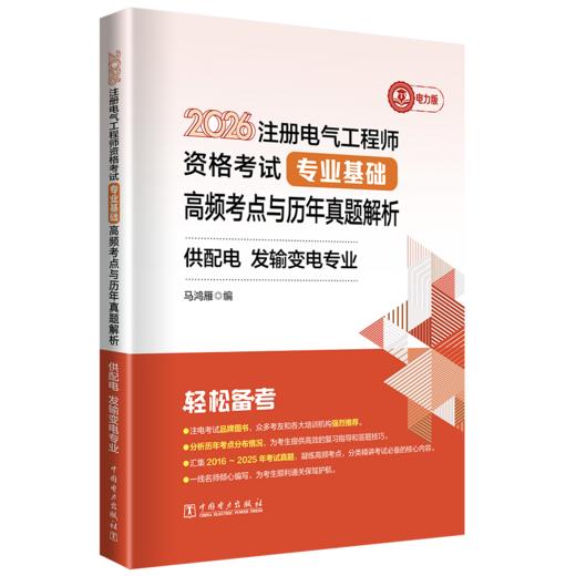 2026注册电气工程师资格考试专业基础高频考点与历年真题解析 供配电发输变电专业 商品图0