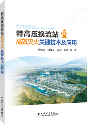 特高压换流站高效灭火关键技术及应用