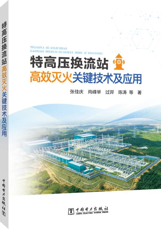 特高压换流站高效灭火关键技术及应用 商品图0