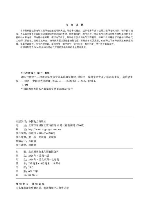 2026注册电气工程师资格考试专业基础辅导教材 供配电 发输变电专业 商品图3