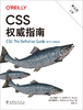CSS权威指南（第五版）（上、下册） 商品缩略图1
