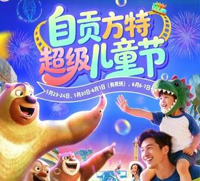 儿童节特惠🎉【自贡方特恐龙乐园】单人189元/人，1大1小亲子票289元。畅玩38+主题项目，飞上蓝天、飞翔、地心历险、恐龙危机~~尽情体验欢乐与刺激！