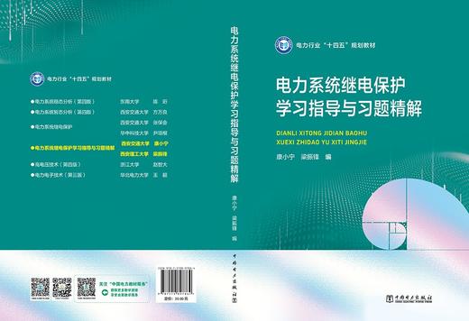 电力系统继电保护学习指导与习题精解 商品图2