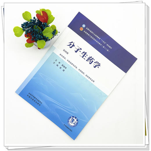 分子生药学 袁媛 主编（第四版）全国中医药行业高等教育十五五规划教材第十二版 中国中医药出版社 商品图1