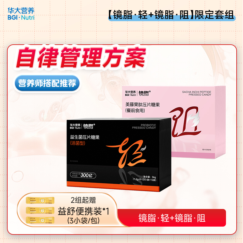 【管理套组】[镜脂·轻+镜脂·阻]管理好搭档，自律生活我来定义!