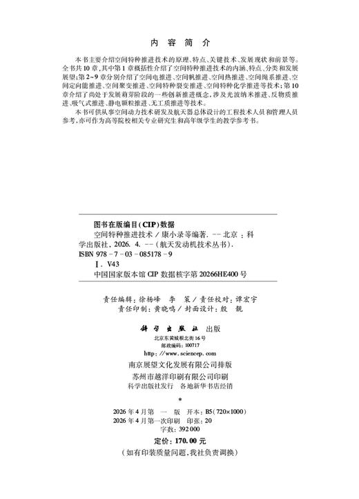 空间特种推进技术 康小录等 9787030851789 商品图2