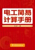 电工简易计算手册 商品缩略图1