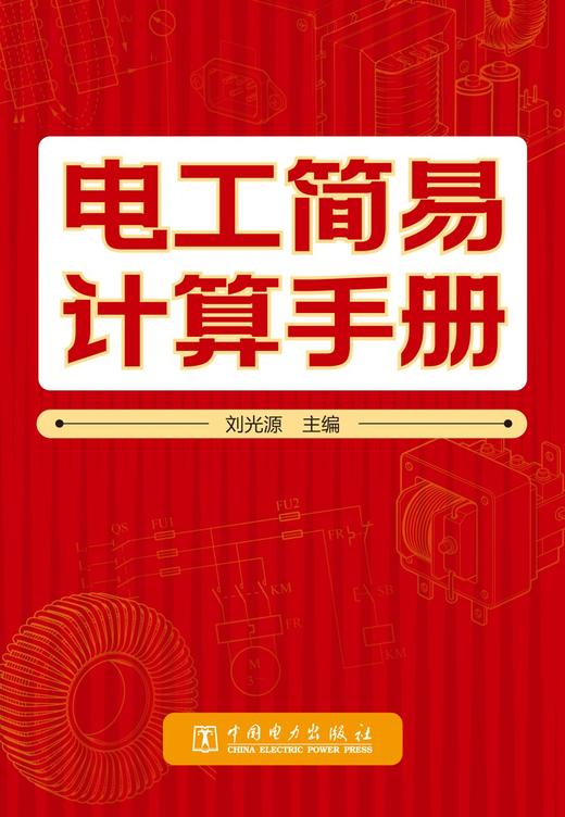 电工简易计算手册 商品图1