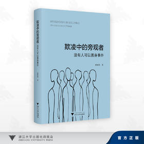 欺凌中的旁观者：没有人可以置身事外/褚晓伟/浙江大学出版社