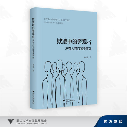 欺凌中的旁观者：没有人可以置身事外/褚晓伟/浙江大学出版社 商品图0