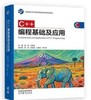 C++编程基础及应用  陈波  高等教育出版社  9787040619928 商品缩略图0