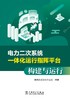 电力二次系统一体化运行指挥平台构建与运行 商品缩略图1