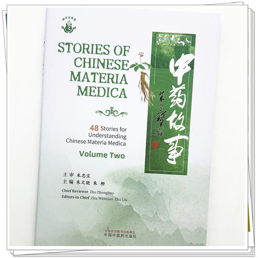 中药故事（下）英文版 朱文晓 朱柳 主编 中国中医药出版社 商品图3
